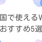 中国出張で使えるおすすめのVPN5選！中国でVPNが必要な理由は？